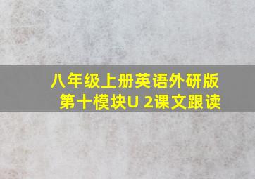 八年级上册英语外研版第十模块U 2课文跟读